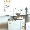 کتاب فراموشخانه‌ی اشباح | انتشارات مجید به سخن