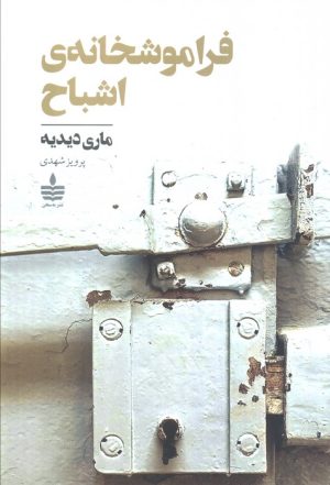کتاب فراموشخانه‌ی اشباح | انتشارات مجید به سخن