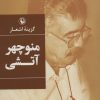 کتاب گزینه اشعار منوچهر آتشی | انتشارات مروارید