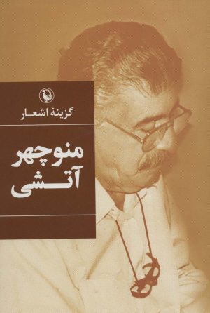 کتاب گزینه اشعار منوچهر آتشی | انتشارات مروارید