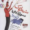 کتاب شیطونک سرزمین اعداد | انتشارات قدیانی