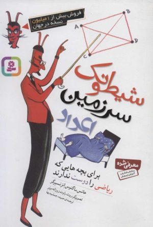 کتاب شیطونک سرزمین اعداد | انتشارات قدیانی