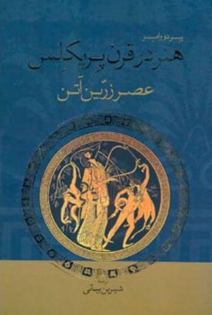 کتاب هنر در قرن پریکلس | انتشارات اطلاعات