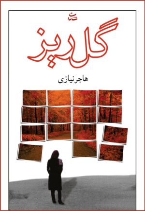 کتاب گلریز | انتشارات شادان