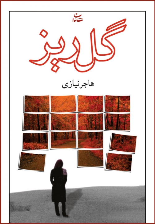 کتاب گلریز | انتشارات شادان