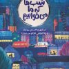 کتاب شب ها که ما می خوابیم | انتشارات پرتقال