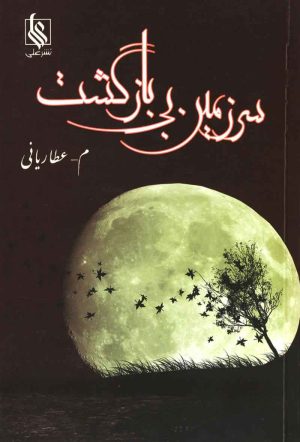 کتاب سرزمین بی بازگشت | انتشارات نشر علی