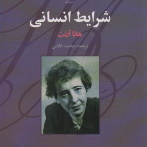 کتاب شرایط انسانی | انتشارات علم