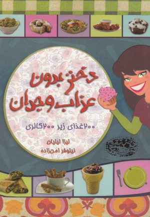 کتاب دختر بدون عذاب وجدان | انتشارات حوض نقره