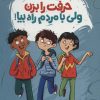 کتاب حرفت را بزن ولی با مردم راه بیا! | انتشارات فنی ایران نردبان