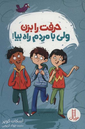 کتاب حرفت را بزن ولی با مردم راه بیا! | انتشارات فنی ایران نردبان