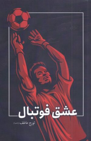 کتاب عشق فوتبال | انتشارات سبزان