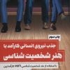 کتاب جذب نیروی انسانی کارآمد با هنر شخصیت شناسی | انتشارات کلید آموزش