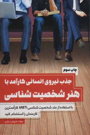 کتاب جذب نیروی انسانی کارآمد با هنر شخصیت شناسی | انتشارات کلید آموزش