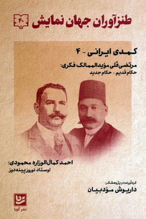 کتاب طنزآوران جهان نمایش 40 | انتشارات نشر گویا
