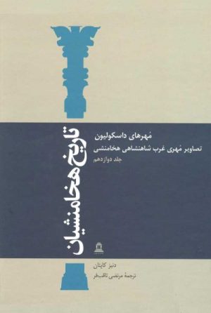 کتاب تاریخ هخامنشیان 12 | انتشارات توس