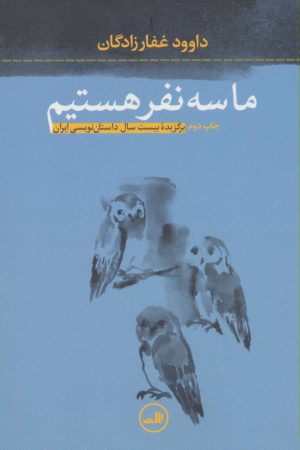 کتاب ما سه نفر هستیم | انتشارات نشر ثالث