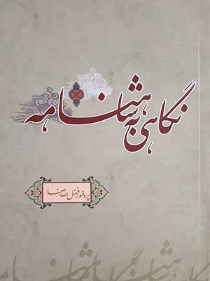 کتاب نگاهی به شاهنامه | انتشارات علمی و فرهنگی