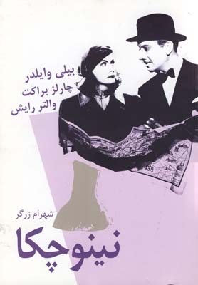 کتاب نینوچکا | انتشارات نیلا