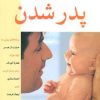 کتاب پدر شدن | انتشارات پیدایش