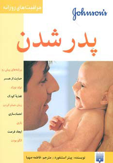 کتاب پدر شدن | انتشارات پیدایش