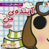 کتاب آینده ی من:شغل ها | انتشارات سایه گستر