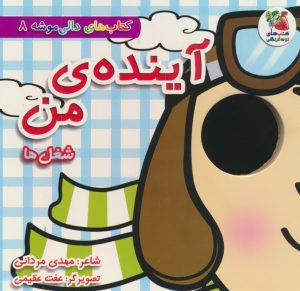 کتاب آینده ی من:شغل ها | انتشارات سایه گستر