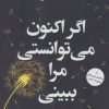 کتاب اگر اکنون می توانستی مرا ببینی | انتشارات پرسمان