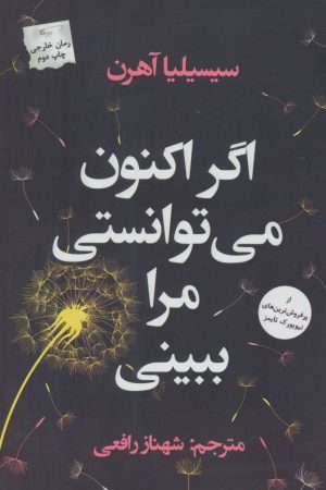 کتاب اگر اکنون می توانستی مرا ببینی | انتشارات پرسمان