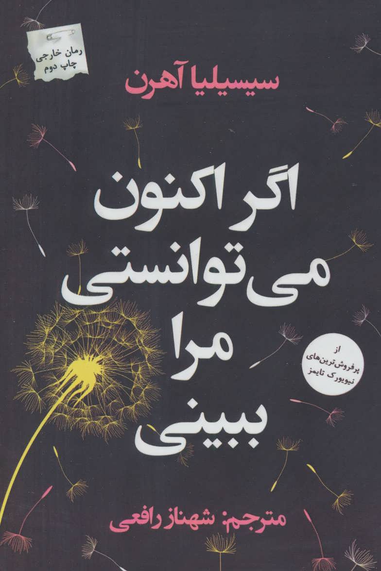 کتاب اگر اکنون می توانستی مرا ببینی | انتشارات پرسمان