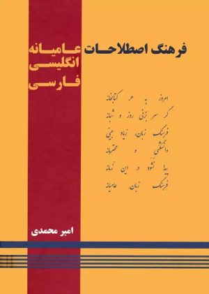 کتاب فرهنگ اصطلاحات عامیانه | انتشارات زرین اندیشمند