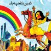 کتاب رنگین کمون | انتشارات موسسه فرهنگی و هنری ماهور