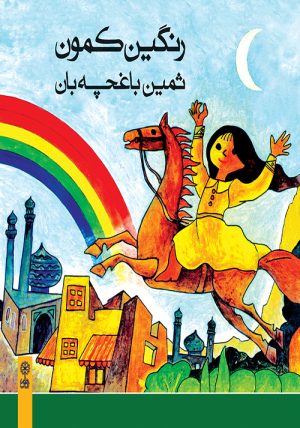 کتاب رنگین کمون | انتشارات موسسه فرهنگی و هنری ماهور
