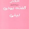 کتاب انگار گفته بودی لیلی | انتشارات مرکز
