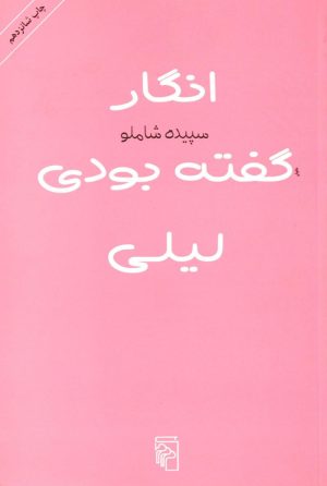 کتاب انگار گفته بودی لیلی | انتشارات مرکز