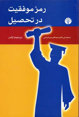 کتاب رمز موفقیت در تحصیل | انتشارات اختران