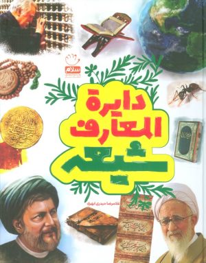 کتاب دایرة المعارف شیعه | انتشارات جمال