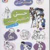 کتاب قصه های حسنی 1 (حسنی به مکتب نمی رفت) | انتشارات قدیانی