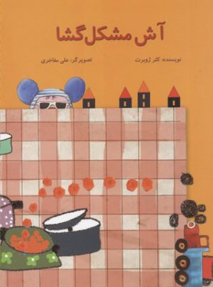 کتاب آش مشکل گشا | انتشارات علمی و فرهنگی