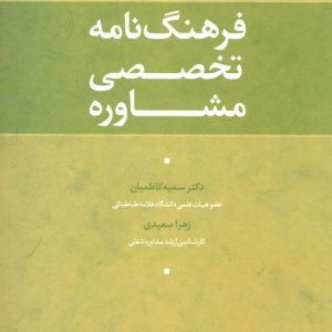 کتاب فرهنگ نامه تخصصی مشاوره | انتشارات علم