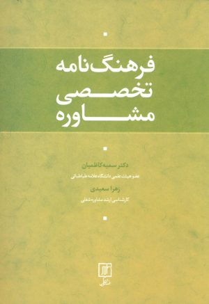 کتاب فرهنگ نامه تخصصی مشاوره | انتشارات علم