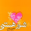 کتاب شور هستی | انتشارات علم