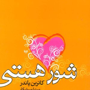 کتاب شور هستی | انتشارات علم