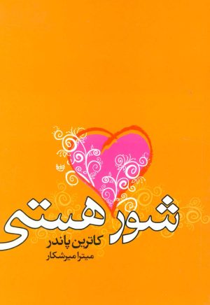 کتاب شور هستی | انتشارات علم