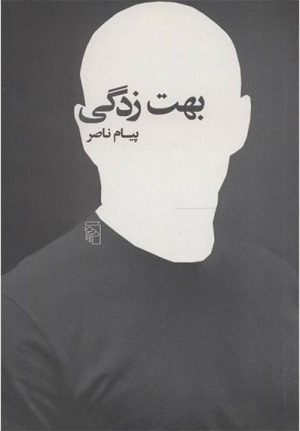 کتاب بهت زدگی | انتشارات مرکز