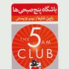 کتاب باشگاه پنج صبحی ها | انتشارات نسل نواندیش