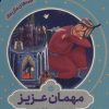 کتاب مهمان عزیز | انتشارات به نشر