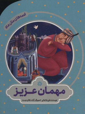 کتاب مهمان عزیز | انتشارات به نشر