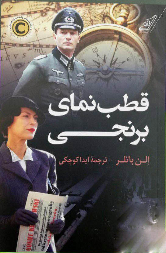 کتاب قطب نمای برنجی | انتشارات کتاب کوله پشتی