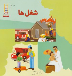 کتاب شغل ها | انتشارات فنی ایران نردبان
